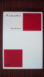 ブッシュマン　生態人類学的研究