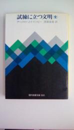 試練に立つ文明（全）　現代教養文庫555