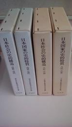 日本社会の史的構造「近世・近代」・日本国家の史的特質「近世・近代」（朝尾直弘教授退官記念会編）、日本社会の史的構造「古代・中世」・日本国家の史的特質「古代・中世」（大山喬平教授退官記念会編）　合計4冊セット