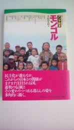 モンゴル  暮らしがわかるアジア読本