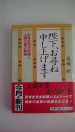 陛下、お尋ね申し上げます