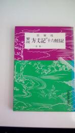 要説　方丈記　十六夜日記　全巻