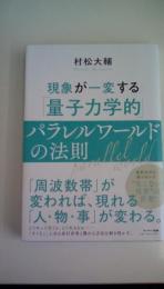 現象が一変する量子力学的パラレルワールドの法則
