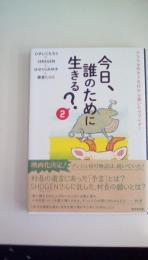 今日、誰のために生きる？ ２
