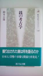 銭の考古学 (歴史文化ライブラリー 140)