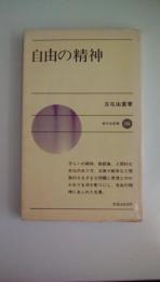自由の精神　〈新日本新書〉