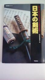 日本の剣術 1・2揃い(歴史群像シリーズ)