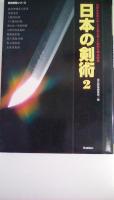 日本の剣術 1・2揃い(歴史群像シリーズ)