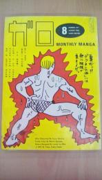 月刊漫画ガロ1982年8月号　Ｎｏ。221　掲載漫画：平口広美・長井勝一・永島慎二・谷浩児・杉浦日向子・蛭子能収ほか
