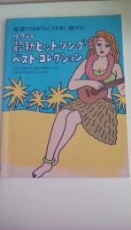 ウクレレ最新ヒット・ソング・ベスト・コレクション　楽譜が読めなくてもすぐ弾ける！