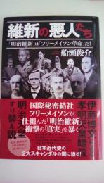 維新の悪人たち 「明治維新」は「フリーメイソン革命」だ!
