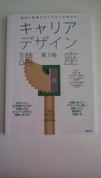 理論と実践で自己決定力を伸ばす　キャリアデザイン講座