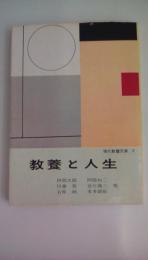教養と人生　現代教養文庫3