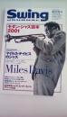 Swing　Journal　2000年12月臨時増刊　「モダンジャズ読本2001」　マイルス・デイビスのジャズ