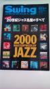 Swing　Journal　2000年5月臨時増刊　永久保存版「20世紀ジャズ名盤のすべて」