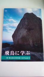 飛鳥に学ぶ　 (財)飛鳥保存財団設立30年記念号)