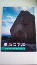 飛鳥に学ぶ　 (財)飛鳥保存財団設立30年記念号)