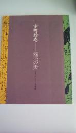 室町絵巻　残照の美