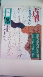 別冊墨　第６号　古筆　王朝期のかな　