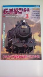 鉄道模型趣味 No638 １９９８年3月　これがプラ製客車改造のノウハウだ！