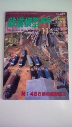鉄道模型趣味 No647 １９９８年11月　Ｎ：485系の徹底加工