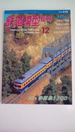 鉄道模型趣味  No.648 1998年12月　N小田急1700　D62の三重連　見延線の旧国　HOレイアウト　北国の消防屯所