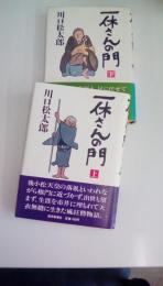 一休さんの門　（上・下２冊揃い）