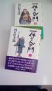 一休さんの門　（上・下２冊揃い）