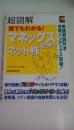 超図解　誰でもわかる!！　マネックス証券でネット株