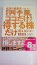 伝説の編集長が教える　会社四季報はココだけ見て得する株だけ買えばいい　改訂版