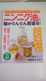 ニンニク油で脳がぐんぐん若返る! (マキノムック)
