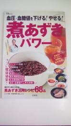 血圧・血糖値を下げる! やせる! 煮あずきパワー (TJMOOK)