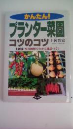 かんたん!プランター菜園コツのコツ: 上岡流写真図解でわかる逸品づくり