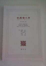 看護覚え書　看護であること・看護でないこと　改訳第6版
　