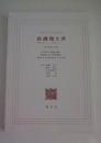 看護覚え書　看護であること・看護でないこと　改訳第6版
　