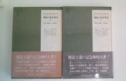 親族の基本構造（上・下巻揃い）