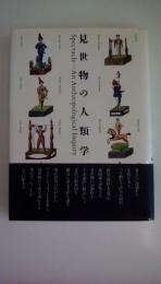 見世物の人類学