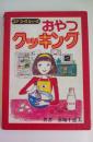 ユアコースシリーズ㉚　おやつクッキング　