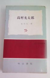 高村光太郎　（近代作家叢書）