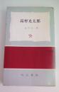 高村光太郎　（近代作家叢書）