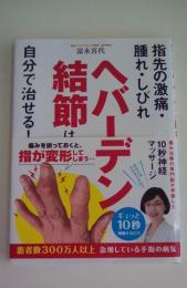 ヘバーデン結節は自分で治せる!