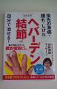 ヘバーデン結節は自分で治せる!