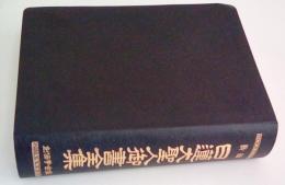 新編　日蓮大聖人御書全集　創価学会版　合成皮装幀版