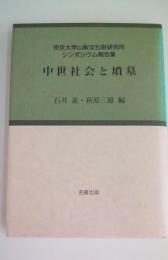 帝京大学山梨文化財研究所シンポジウム報告集　中世社会と墳墓