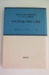 中世資料論の現在と課題　帝京大学山梨文化財研究所シンポジウム報告書