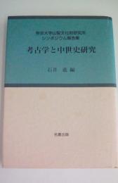帝京大学山梨文化財研究所シンポジウム報告集　考古学と中世史研究