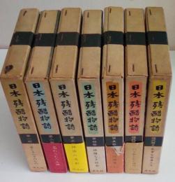日本残酷物語　全７冊揃い（全５巻＋現代篇２巻）