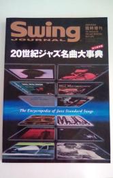 Swing Journal 20世紀ジャズ名曲大事典　2001年5月臨時増刊