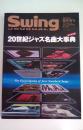 Swing Journal 20世紀ジャズ名曲大事典　2001年5月臨時増刊