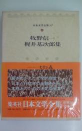 牧野信一・梶井基次郎集　（日本文学全集37）